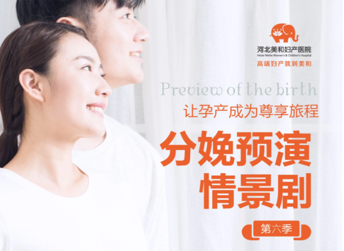 河北美和妇产医院新闻_活动_河北美和妇产医院分娩预演情景剧第六季